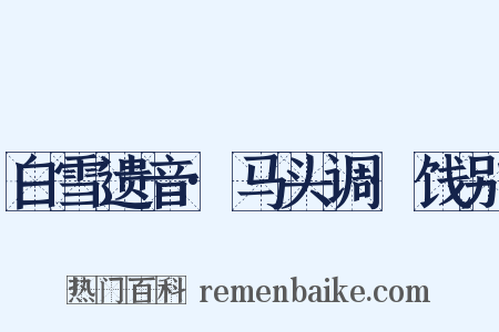 白雪遗音·马头调·饯别是什么意思的图片